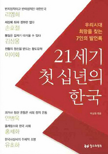 〈21세기 첫 십년의 한국-우리 시대 희망을 찾는 7인의 발언록〉