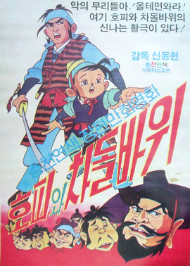 〈호피와 차돌바위〉 포스터
