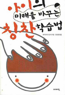 〈아이의 미래를 바꾸는 칭찬학습법〉 〈아이의 미래를 바꾸는 칭찬학습법〉