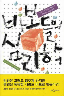 〈바보들의 심리학〉 〈바보들의 심리학〉