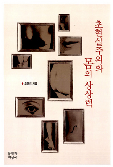 〈초현실주의와 몸의 상상력〉