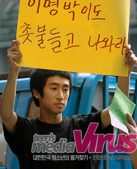 한 청소년이 이명박 대통령도 함께 촛불문화제에 참가하라는 글을 적고 행사에 참여했다. ⓒ 인터넷뉴스 바이러스