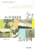 〈소수집단과 소수문학〉 〈소수집단과 소수문학〉