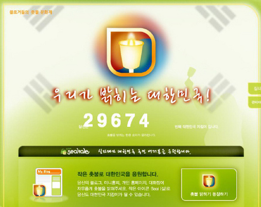 인터넷 촛불집회를 열고 있는 인터넷사이트 ‘실타래’ 인터넷 촛불집회를 열고 있는 인터넷사이트 ‘실타래’