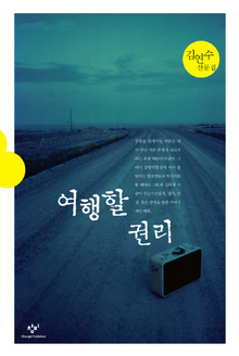 〈여행할 권리〉 〈여행할 권리〉