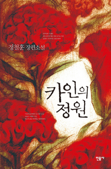 〈카인의 정원〉 〈카인의 정원〉