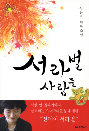  ‘서라벌 사람들’