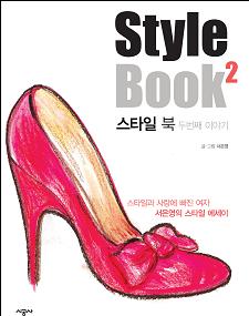 스타일북 두번째 이야기. 시공사. 1만2000원