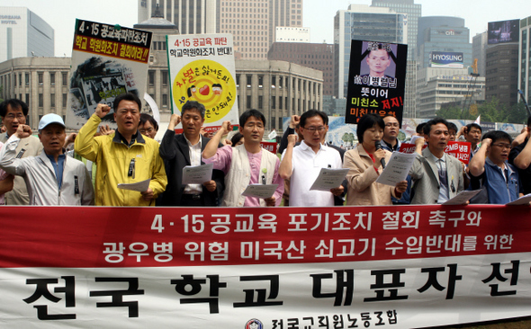 정진화 전국교직원노동조합 위원장(앞줄 오른쪽 세번째)과 전국 학교 대표 교사들이 10일 오후 서울시청 앞 광장에서 ‘4·15 공교육 포기조치 철회와 광우병 위험 미국산 쇠고기 수입 반대’를 위한 시국선언을 발표하고 있다. 김정효 기자 hyopd@hani.co.kr 정진화 전국교직원노동조합 위원장(앞줄 오른쪽 세번째)과 전국 학교 대표 교사들이 10일 오후 서울시청 앞 광장에서 ‘4·15 공교육 포기조치 철회와 광우병 위험 미국산 쇠고기 수입 반대’를 위한 시국선언을 발표하고 있다. 김정효 기자 hyopd@hani.co.kr