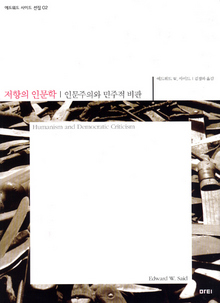 〈저항의 인문학:인문주의와 민주적 비판〉 〈저항의 인문학:인문주의와 민주적 비판〉