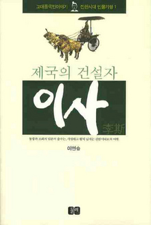 〈제국의 건설자 이사〉 〈제국의 건설자 이사〉