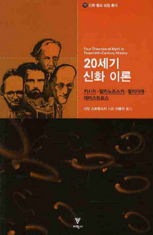 〈20세기 신화이론-카시러·말리노프스키·엘리아데·레비스트로스〉 〈20세기 신화이론-카시러·말리노프스키·엘리아데·레비스트로스〉