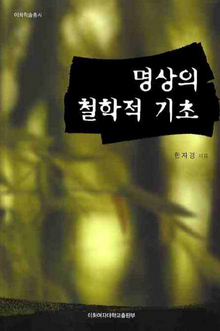 〈명상의 철학적 기초〉 〈명상의 철학적 기초〉