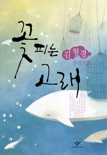 〈꽃피는 고래〉 〈꽃피는 고래〉