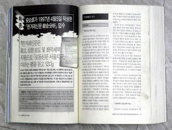 옛 국가안전기획부가 작성했다는 이른바 ‘한겨레 음해문건’을 보도한 <월간조선> 2001년 4월호. 옛 국가안전기획부가 작성했다는 이른바 ‘한겨레 음해문건’을 보도한 <월간조선> 2001년 4월호.