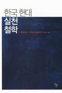 〈한국 현대 실천철학〉 〈한국 현대 실천철학〉