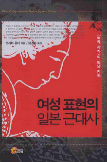 〈여성 표현의 일본 근대사-‘여류 작가’의 탄생 전야〉 〈여성 표현의 일본 근대사-‘여류 작가’의 탄생 전야〉