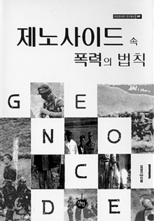 〈제노사이드 속 폭력의 법칙〉 〈제노사이드 속 폭력의 법칙〉