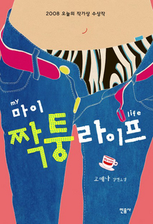 〈마이 짝퉁 라이프〉