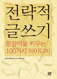 〈전략적 글쓰기〉