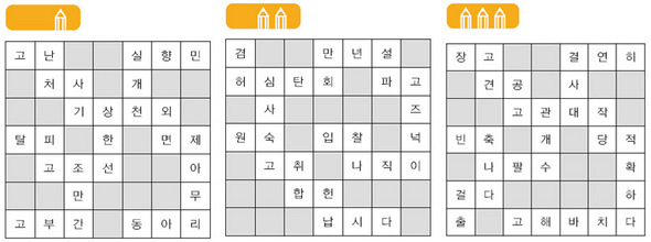 십자말어휘 답안. 왼쪽부터 초급, 중급, 고급.