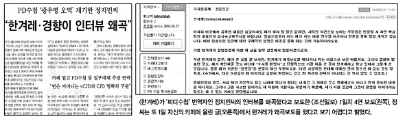 〈한겨레〉가 ‘피디수첩’ 번역자인 정지민씨의 인터뷰를 왜곡했다고 보도한 〈조선일보〉 1일치 4면 보도 (왼쪽). 정씨는 또 1일 자신의 카페에 올린 글(오른쪽)에서 한겨레가 왜곡보도를 했다고 보기 어렵다고 밝혔다.