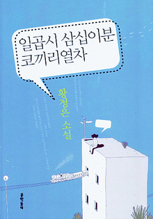 〈일곱시 삼십이분 코끼리열차〉