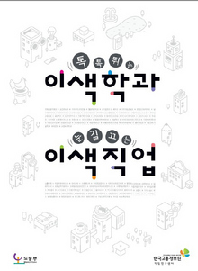 〈이색학과 이색직업〉 〈이색학과 이색직업〉