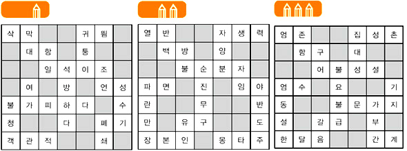 십자말어휘 답안. 왼쪽부터 초급, 중급, 고급.