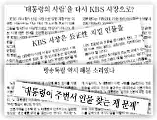 5년 전 참여정부가 당시 노무현 대통령의 언론고문 출신인 서동구씨를 <한국방송> 사장으로 앉히려 하자 이를 비판적으로 보도했던 <조선>과 <동아>의 기사와 사설.