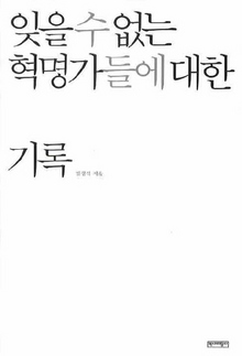 〈잊을 수 없는 혁명가들에 대한 기록〉