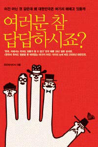 〈여러분 참 답답하시죠?〉