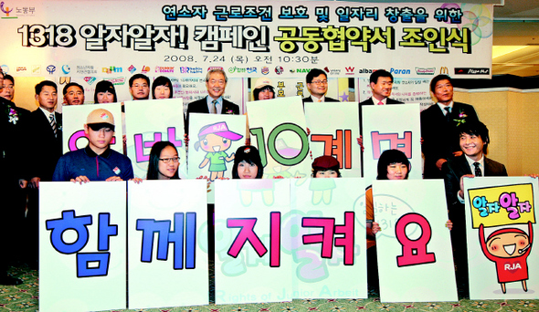 제대로 된 아르바이트 경험이 직장생활에 대한 긍정적인 시각을 길러준다는 뜻에서 청소년 아르바이트에 대한 사회적 관심이 늘고 있다. 사진은 7월24일에 열린 ‘1318 알자알자! 캠페인’ 조인식 모습.  김봉규 기자