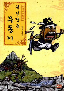 〈귀신장군 무동이〉