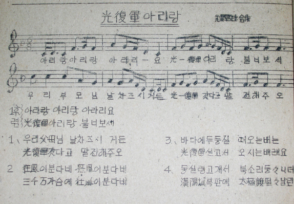신나라레코드는 조국 광복 정신을 강조하려고 1948년 3.1절에 출간된 ‘광복군가집’을 11일 공개했다. 사진은 ‘광복군가집’에 수록된 ‘광복군 아리랑’ 악보.  연합뉴스