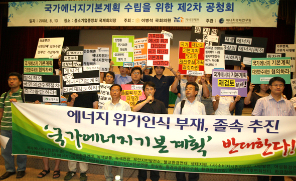 환경운동연합과 한살림 등 19개 ‘에너지시민회의’ 제안 단체 회원들이 13일 오후 여의도 중소기업회관에서 열린 국가에너지기본계획 2차 공청회가 열리기 전 단상에 나와 ‘에너지위기 인식 부재 및 국가에너지기본계획 졸속 추진에 반대하는 성명서’를 발표하고 있다.  강재훈 선임기자 khan@hani.co.kr