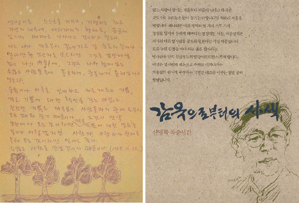 신 교수가 감옥에서 써보낸 엽서(왼쪽)와 책표지 <한겨레> 자료사진 
