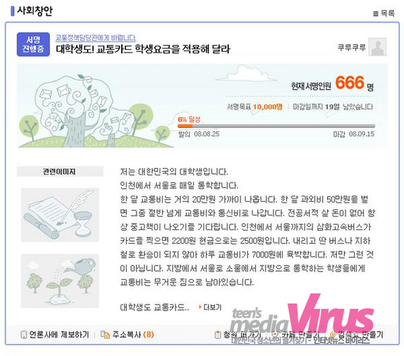 대학생 교통비를 청소년요금으로 적용해달라는 대학생 청원  ⓒ 인터넷뉴스바이러스