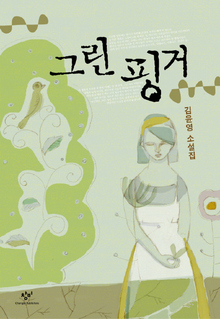 〈그린 핑거〉