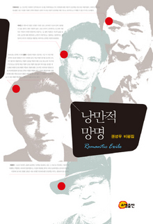 〈낭만적 망명〉