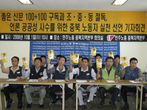   민주노총 충북지역본부는 1일 오전 10시 민주노총 사무실에서 기자회견을 열어 ‘좋은 신문 100+100 구독과 조·중·동 절독, 언론 공공성 사수를 위한 충북 노동자 실천 선언’을 했다. 청주/오윤주 기자 <A href="mailto:sting@hani.co.kr">sting@hani.co.kr</A>