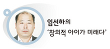 임선하의 ‘창의적 아이가 미래다’