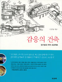 〈감응의 건축-정기용의 무주 프로젝트〉