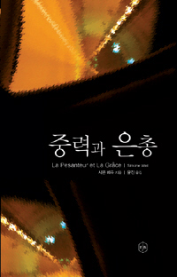 〈중력과 은총〉