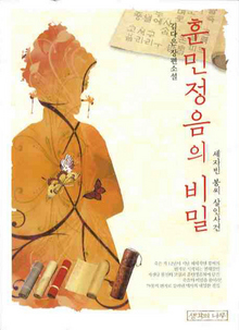 〈훈민정음의 비밀〉