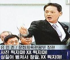 유인촌 문화체육관광부 장관이 24일 오후 국회에서 열린 문화체육관광방송통신위 국감에서 취재진들을 향해 삿대질을 하며 “사진 찍지 마, 에이 씨~”라고 말하고 있다.  와이티엔 화면 촬영
