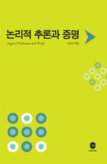 〈논리적 추론과 증명〉