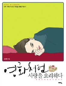 〈영화처럼 사랑을 요리하다〉