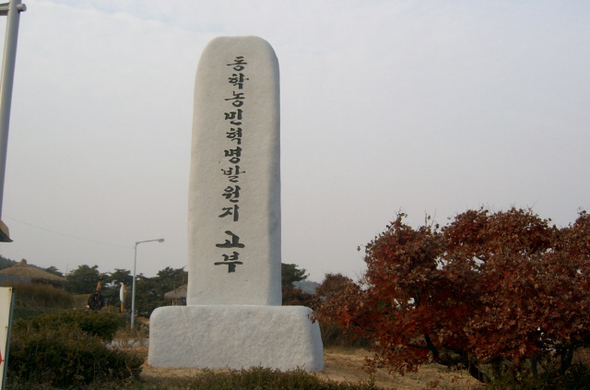 고부에 동학혁명발원비 