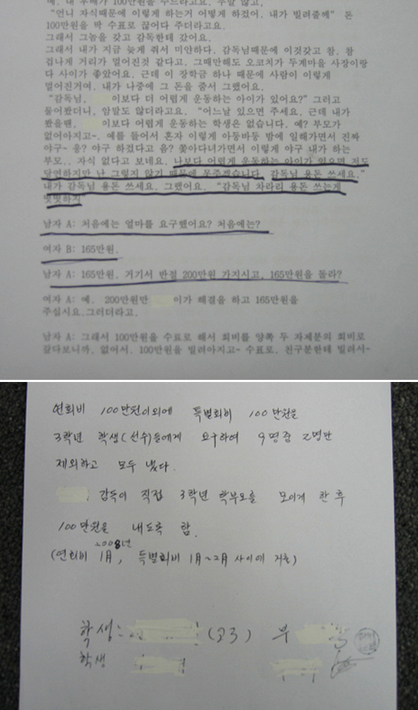 한 졸업생의 학부모 임아무개씨가 2년 전, 전북지역 한 방송사의 후원 프로그램에 아들이 출연해 365만원을 받은 뒤, 감독에게 일부를 줬다고 말한 녹취록.(위) 진학과 관련해 특별회비 100만원을 낸 3학년 학부모 7명 중에서 2명이 사실 관계를 확인해줬다. (아래) 